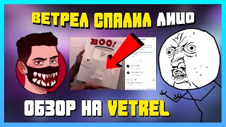 VETREL ЛИЦО СПАЛИЛ ШОК 😮😮😮 ОБЗОР НА ВЕТРЕЛ PUBG MOBILE