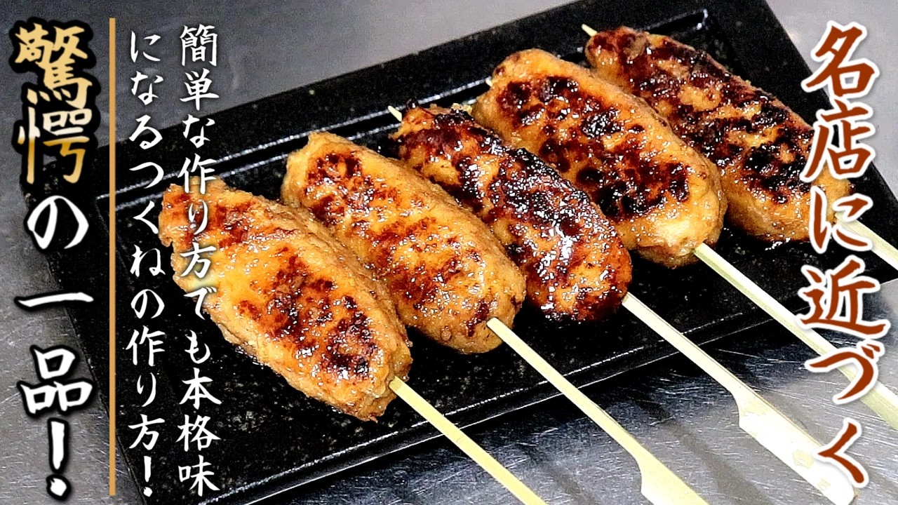 家庭でも名店の味に近づく！絶品のつくねとタレの作り方をプロの料理人が伝授