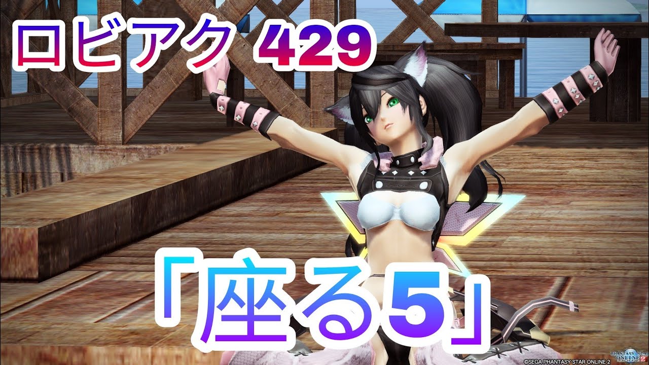 Pso2 ロビーアクション 429 座る5 Youtube