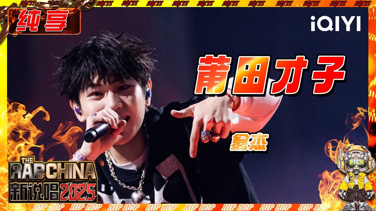 纯享】翁杰莆田口音点燃方言说唱💥 | 新说唱2025 | The Rap of China