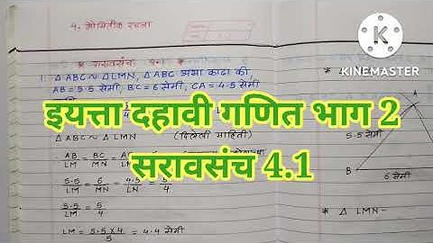 इयत्ता दहावी गणित भाग 2 भौमितिक रचना सरावसंच 4.1