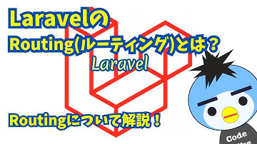 LaravelのRouting(ルーティング)とは？Routingについて解説！