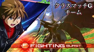 EXVSIB クラスマッチG Ace/チーム デスヘルEW/ヘビアEW視点 1