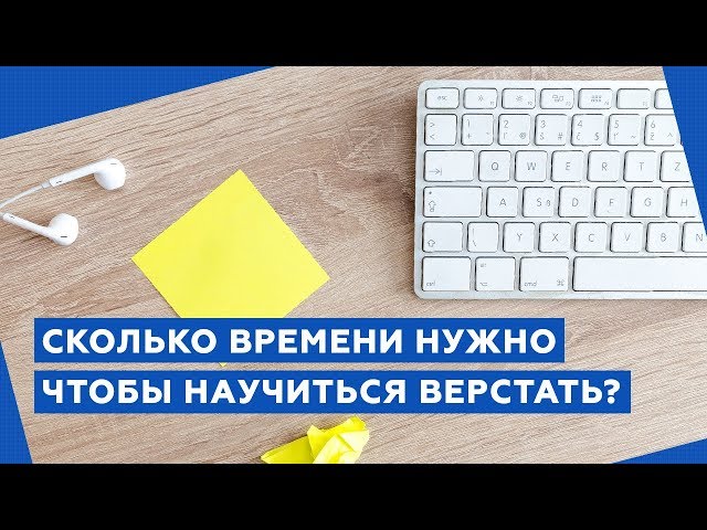 Сколько времени нужно, чтобы научиться верстать сайты?