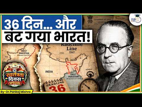 36 Days to Divide India:15 अगस्त को आज़ादी, 17 अगस्त को बॉर्डर क्यों? | Radcliffe Line
