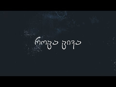 Gig L - როცა ცივა/Roca civa (Lyric video)