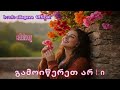 შენი თვალები Sheni Tvalebi ახალი სიმღერა 2026 