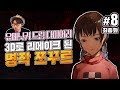 대도서관] 유메닛키 드림 다이어리 8화 최종화 - 3D로 리메이크 된 쯔꾸르의 전설 유메닛키! (YUMENIKKI -DREAM DIARY-)