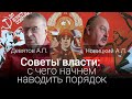 Советы власти: с чего начнем наводить порядок