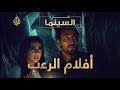 لماذا نحب مشاهدة أفلام الرعب عن السينما 