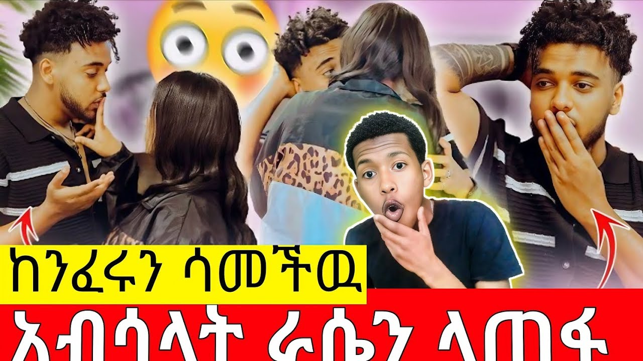 🔴የፈራነዉ ነገር ተፈጠረ የ ብሩክ ቅሌት