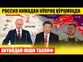 РОССИЯ НИМАДАН ҚЎРМОҚДА---ХИТОЙДАН ЯХШИ ТАКЛИФ