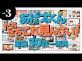 【vol.3】あげ太くん たちまちこれ見んさい! 厳選30話一気見