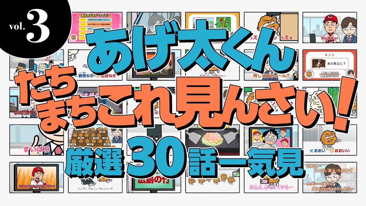 【vol.3】あげ太くん たちまちこれ見んさい！ 厳選30話一気見