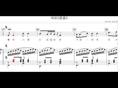 Assista a 사모(思慕)-김승하 詩. 김성희 曲 no YouTube