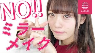 つぐれながノーミラーメイクにチャレンジ！♡MimiTV♡