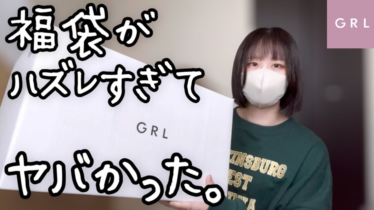 地獄の福袋 開封【GRL 闇袋】