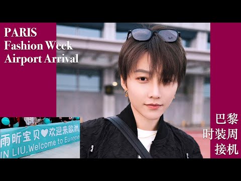 [FULL] XIN Liu 刘雨昕 巴黎时装周欧洲粉丝接机直播 Paris Fashion Week European Fans Welcome Yuxin at the Airport LIVE