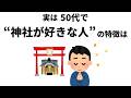 【雑学】「神社が好きな人」に起こっていること