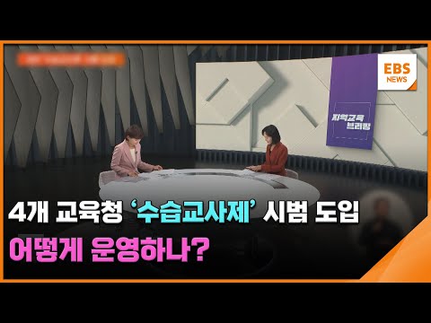 4개 <strong>교육청</strong> &amp;#39;수습교사제&amp;#39; 시범 도입…어떻게 운영하나? [지역교육브리핑] / EBS뉴스 2024. 11. 20