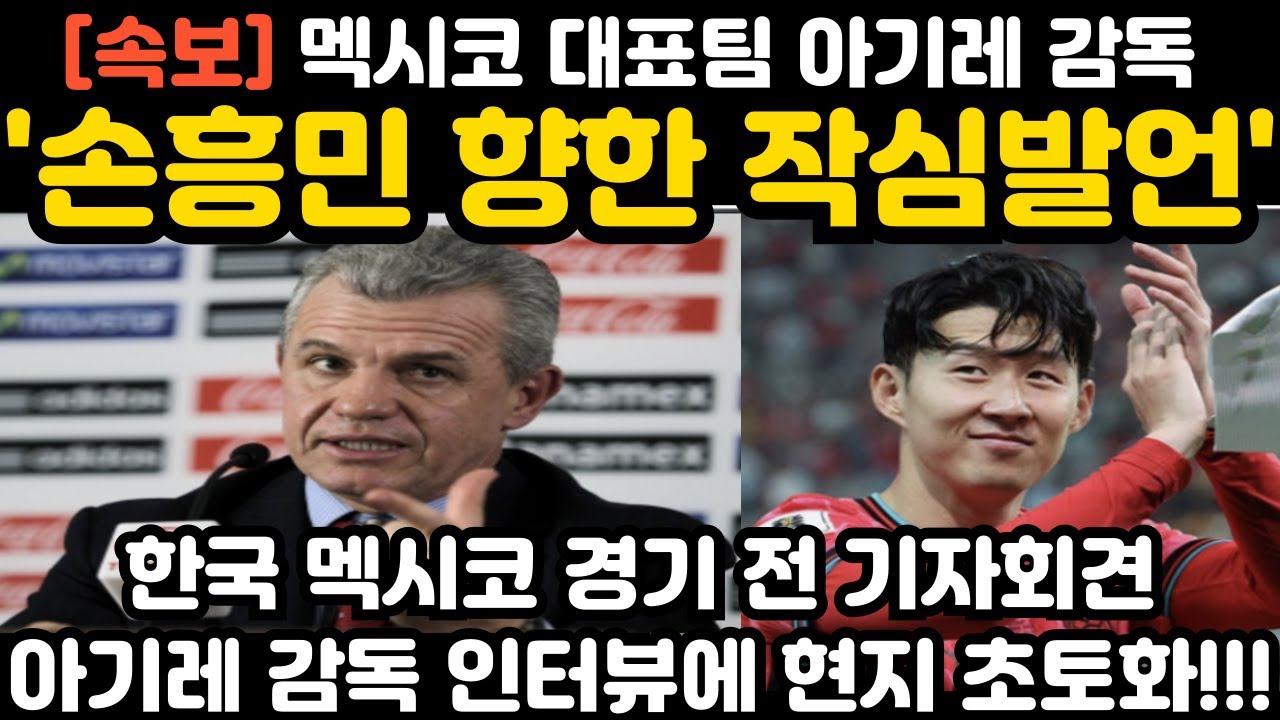 '손흥민 향한 작심발언' 경기 전 기자회견 멕시코 아기레 감독 발언 현지 난리 난 상황
