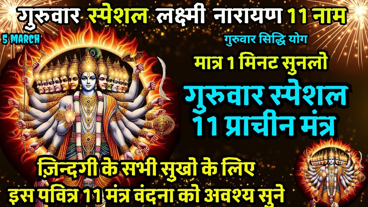 🔴आज महा शुभ योग पर स्थिर लक्ष्मी प्राप्ति 11 मंत्र सुनने मात्र से धन बिना रुकावट आएगा Lakshmi Vishn
