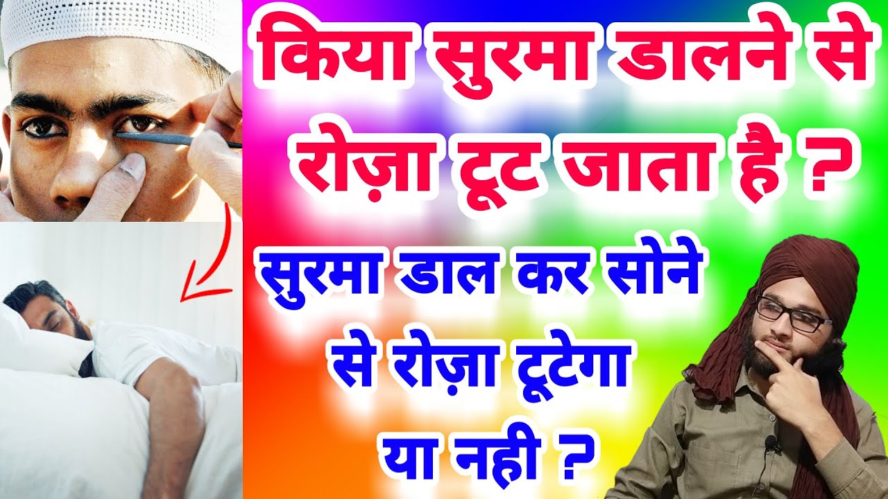Roze Main Surma Lagana Kesa Hai Kiya Roze Main Surma Laga Kar Sone 