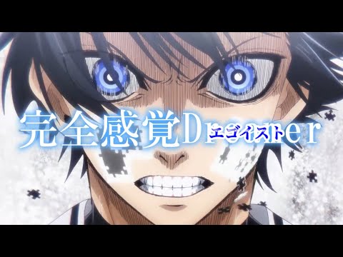 ブルーロック　完全感覚エゴイスト (ブルーロック 1期 × 完全感覚Dreamer  ♪ONE OK ROCK ) 【MAD/AMV】