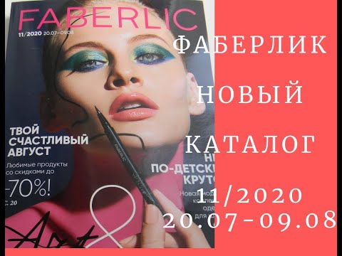 ФАБЕРЛИК ОБЗОР КАТАЛОГА 11/2020