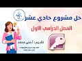  حل مشروع الحاسوب للصف الحادي عشر الفصل الدراسي الاول ٢٠٢٤ ٢٠٢٥  