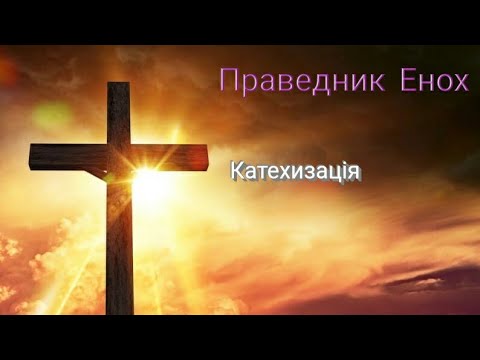 Катехизація: Праведник Енох