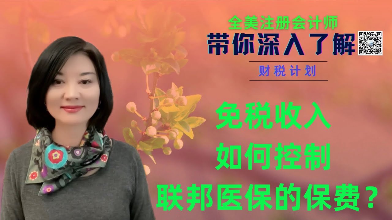 【第60期】降低退休后的收入如何影响联邦医保的保费？Roth Conversion的重要性之一；IRMAA对联邦医保 Plan B & Plan D 保费的影响 【安芘财税 你问我答】