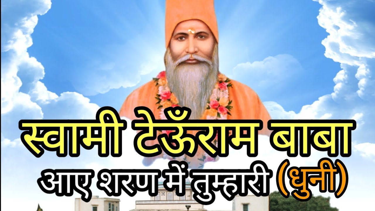 Satnam sakhi dhuni | स्वामी टेऊँराम बाबा आए शरण में तुम्हारी | Satguru Swami teoonram dhuni