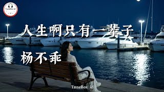杨不乖 - 人生啊只有一辈子 | Yang Buguai - Hidup hanya sekali, jalanilah dengan baik dan berarti @TuneBoxId 
