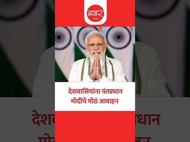 पेट्रोल आणि डिझेलचा वापर कमी करा'; मोदींचे देशवासियांना आवाहन। PM Narendra Modi