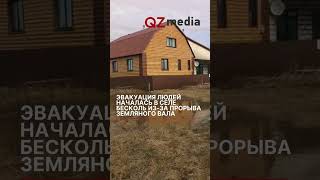 Эвакуация людей началась в Бесколь из-за прорыва земляного вала