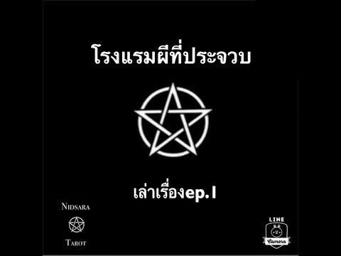 #เล่าเรื่อง #ผี #หมอดู เล่าเรื่องep.1 โรงแรมผีที่ประจวบ