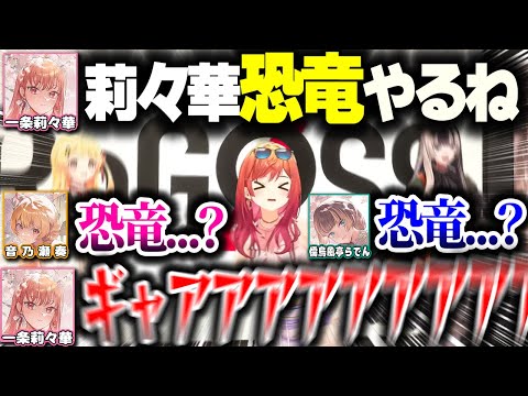 とてつもない奇声を上げるりりーかww【ホロライブ切り抜き/一条莉々華/音乃瀬奏/儒烏風亭らでん/ReGLOSS/DEV_IS】
