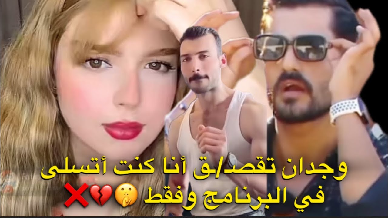 لايف وجدان كامل تقصـ/ف إكساتها في البرنامج وتصف أنها دخلت للبرنامج لأتسلى لا غير😱💔❌#