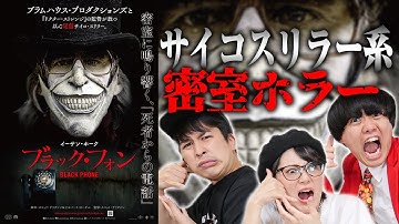 【ブラックフォン】ネタバレなし感想！映画好き激推しのブラムハウス！新作ホラー映画！サイコスリラーが密室で…【シネマンション】