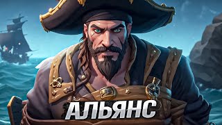 Альянс Sea Of Thieves, отдельный вид искусства!