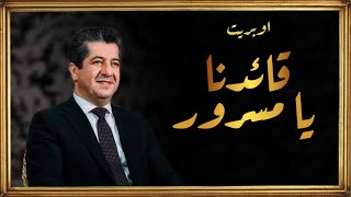 اوبريت - قائدنا يا مسرور | Arabic Song for Masrour Barzani