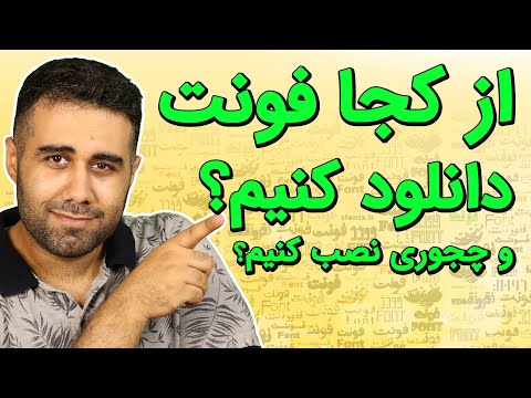 تصویری: چگونه فونت ها را در ویندوز 7 کپی کنم؟