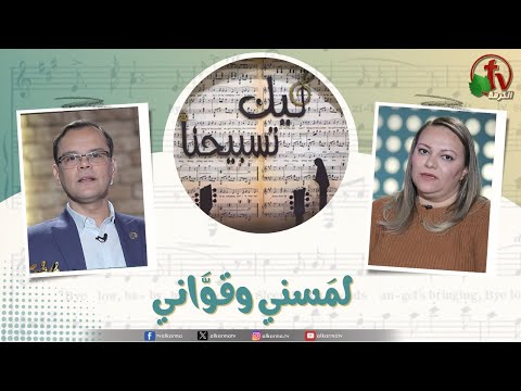 “Our Praise is Yours” program, He touched me and strengthened me, Jan 30 (226) | برنامج ليك تسبيحنا - لمسني وقواني , الجمعة 30 يناير 2026
