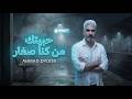 حبيتك من كنا صغار أحمد ديوب 2026 Ahmad Dayoob Official Lyrics Video 