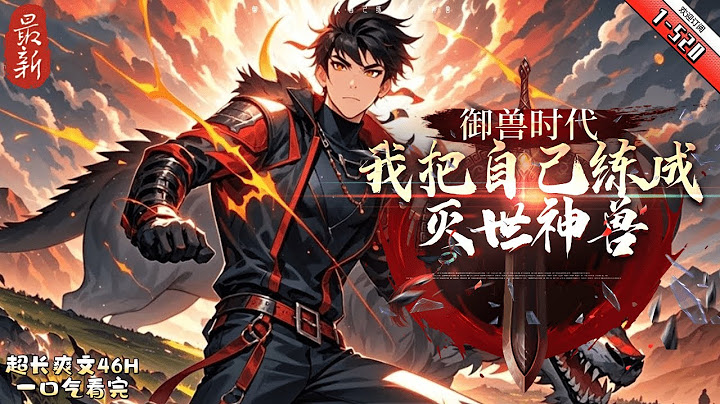 《御獸時代，我把自己練成滅世神獸》最新1-520 聽着系統的介紹，陸禾臉上露出濃濃的喜色。無怪他如此喜形於色，實在是這抽取的英雄，實在是太給力了！
