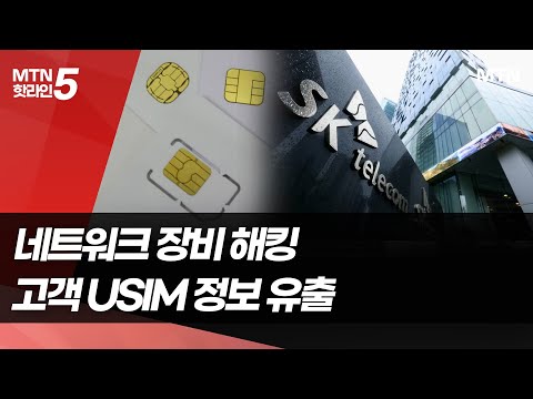 <strong>고객</strong> USIM <strong>정보</strong> 털린 SKT...명의 도용 피해 주의 / 머니투데이방송 (뉴스)