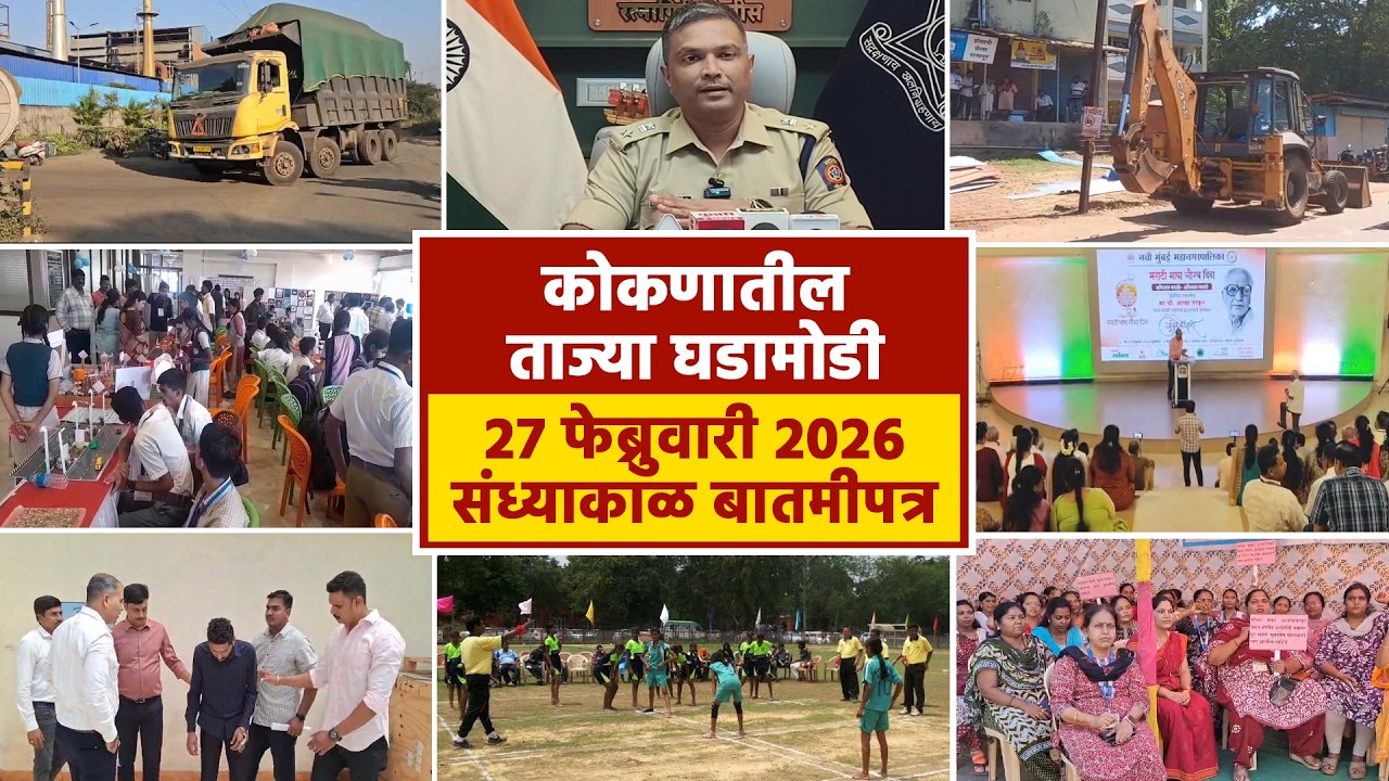 27 फेब्रुवारी 2026 संध्याकाळ बातमीपत्र | पहा कोकणातील बातम्या सविस्तर...
