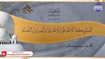 جديد ✅ ختمة مرتلة كاملة 📿 سورة * فصلت * 📿 الشيخ / أحمد محمد عامر