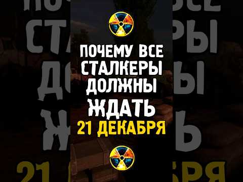 Видео: Почему все сталкеры должны ждать 21 декабря